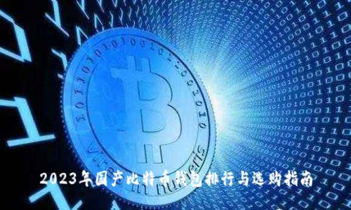 2023年国产比特币钱包排行与选购指南