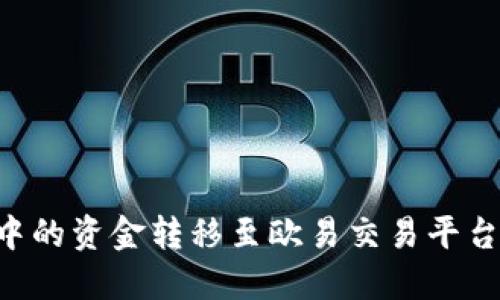 如何将TP钱包中的资金转移至欧易交易平台:详细操作指南