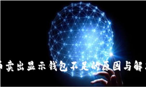 狗狗币卖出显示钱包不足的原因与解决方法