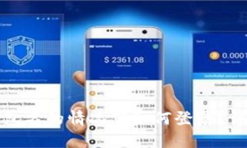TP钱包没有钱包名的情况下如何登录?详解与解决方案