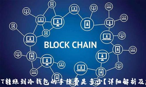USDT转账到冷钱包的手续费是多少?详细解析及建议
