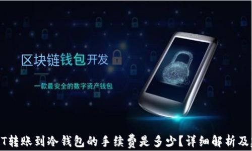 USDT转账到冷钱包的手续费是多少?详细解析及建议