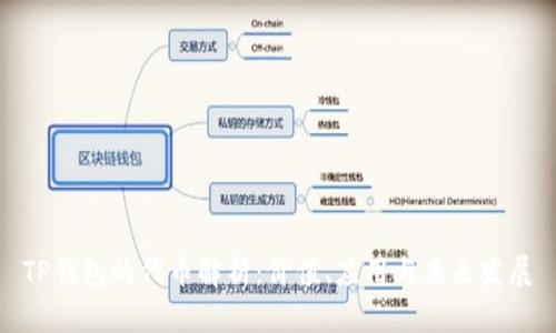 TP钱包的代币解析:价值、应用与未来发展