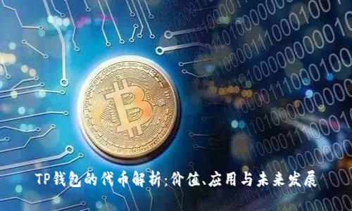 TP钱包的代币解析:价值、应用与未来发展