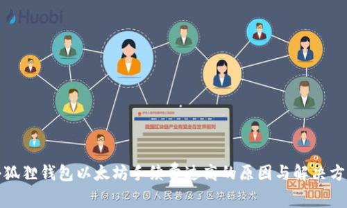 小狐狸钱包以太坊手续费过高的原因与解决方案