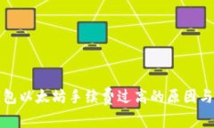 小狐狸钱包以太坊手续费