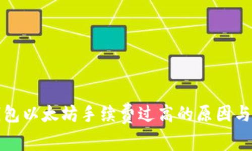 小狐狸钱包以太坊手续费过高的原因与解决方案