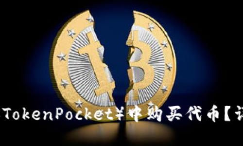 如何在TP钱包(TokenPocket)中购买代币?详细指南与技巧