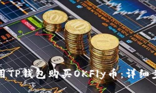 设计
如何使用TP钱包购买OKFly币:详细步骤指南
