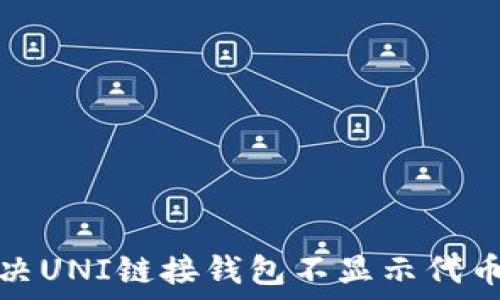 如何解决UNI链接钱包不显示代币的问题