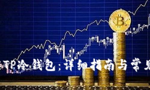 如何操作TP冷钱包:详细指南与常见问题解答