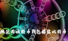 如何方便地使用比特币钱