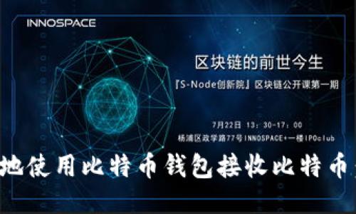 如何方便地使用比特币钱包接收比特币:深度指南