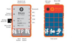 从交易所转币到TP钱包的详