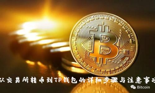 从交易所转币到TP钱包的详细步骤与注意事项