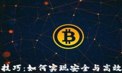 TP钱包转账技巧：如何实现