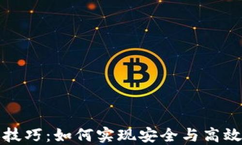 TP钱包转账技巧:如何实现安全与高效的资金流动