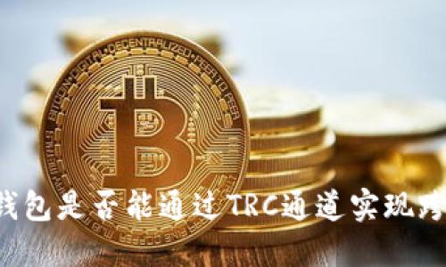 以太坊钱包是否能通过TRC通道实现跨链交易?