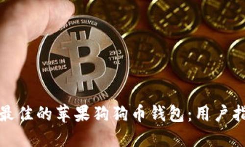 如何选择最佳的苹果狗狗币钱包:用户指南与比较