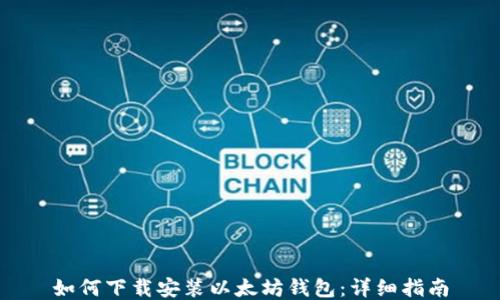 如何下载安装以太坊钱包:详细指南