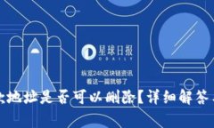 TP钱包收款地址是否可以删