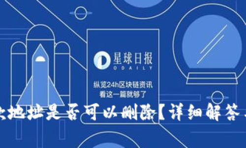 TP钱包收款地址是否可以删除?详细解答与注意事项