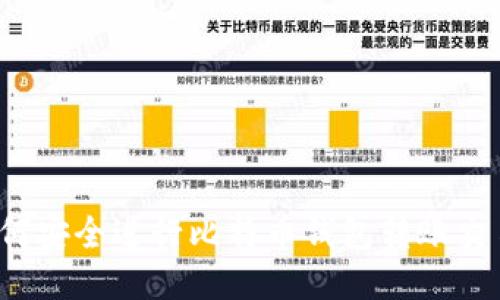 如何安全进行比特币钱包转账交易?