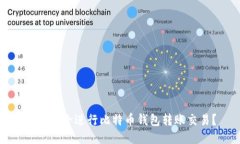 如何安全进行比特币钱包