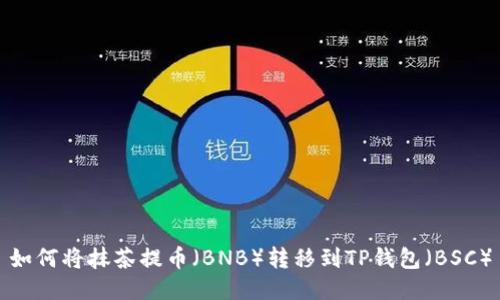 如何将抹茶提币(BNB)转移到TP钱包(BSC)