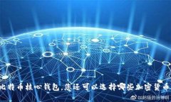 除了比特币核心钱包，您