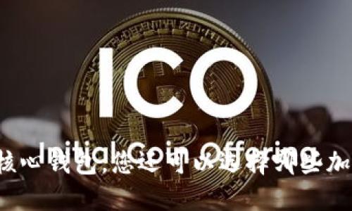 除了比特币核心钱包,您还可以选择哪些加密货币钱包?