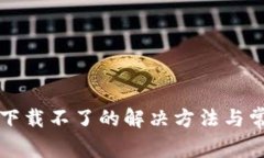tP钱包扫码下载不了的解决