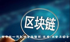 比特币核心钱包的全面解