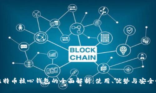 比特币核心钱包的全面解析:使用、优势与安全性