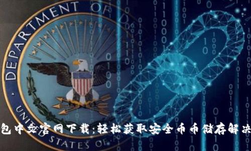 TP钱包中文官网下载:轻松获取安全币币储存解决方案