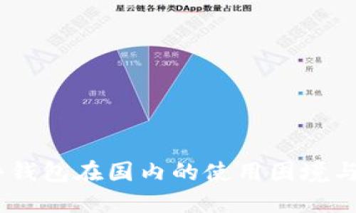 USDT硬件钱包在国内的使用困境与解决方案