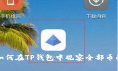 如何在TP钱包中观察全部币