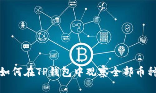 如何在TP钱包中观察全部币种