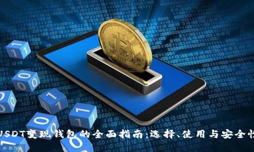 USDT变现钱包的全面指南:选择、使用与安全性