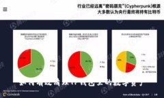 如何有效清理TP钱包里的数