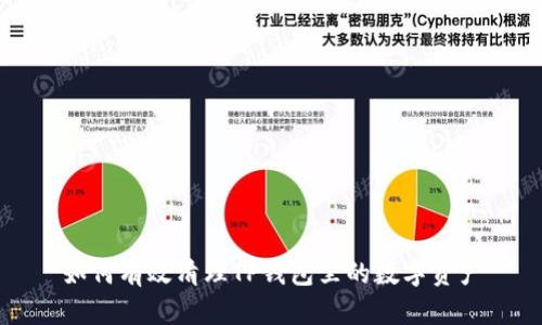 如何有效清理TP钱包里的数字资产
