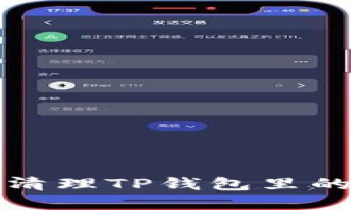 如何有效清理TP钱包里的数字资产