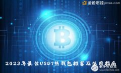 2023年最佳USDT热钱包推荐及