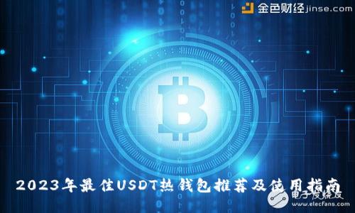 2023年最佳USDT热钱包推荐及使用指南