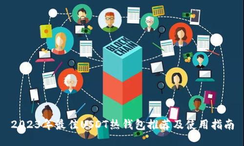 2023年最佳USDT热钱包推荐及使用指南