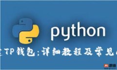 如何创建TP钱包：详细教程