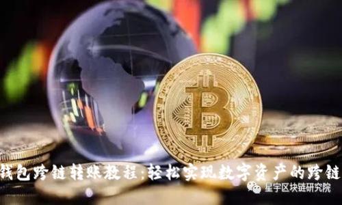 TRX钱包跨链转账教程:轻松实现数字资产的跨链操作