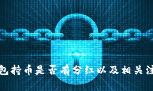 TP冷钱包持币是否有分红以及相关注意事项