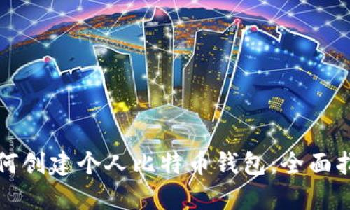 如何创建个人比特币钱包:全面指南