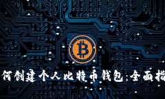 如何创建个人比特币钱包